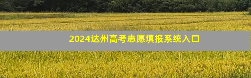 2024达州高考志愿填报系统入口