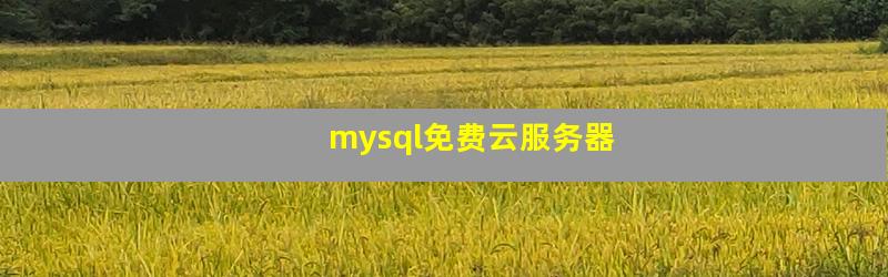 mysql免费云服务器