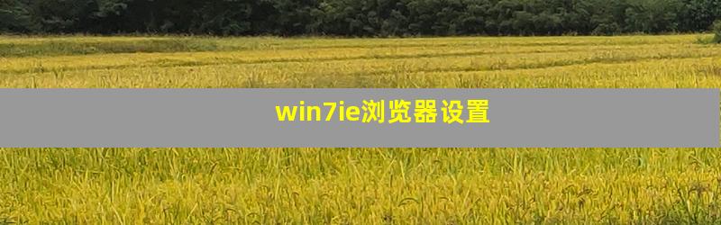 win7ie浏览器设置