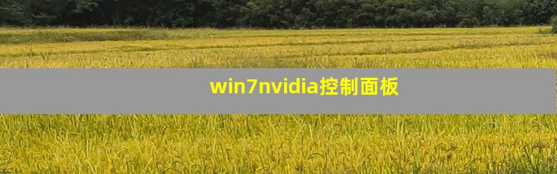 win7nvidia控制面板