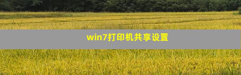 win7打印机共享设置