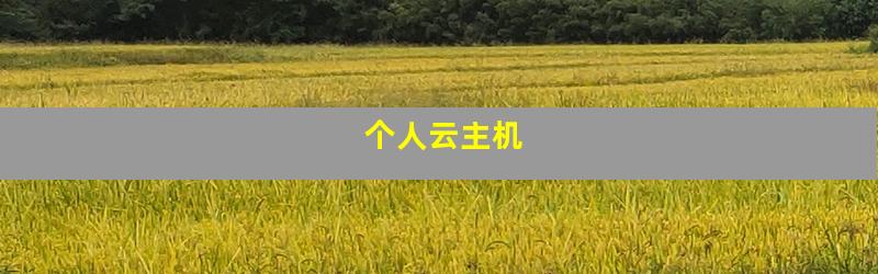 个人云主机