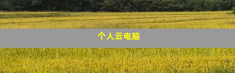 个人云电脑