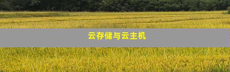 云存储与云主机