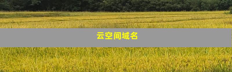 云空间域名