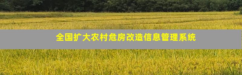 全国扩大农村危房改造信息管理系统