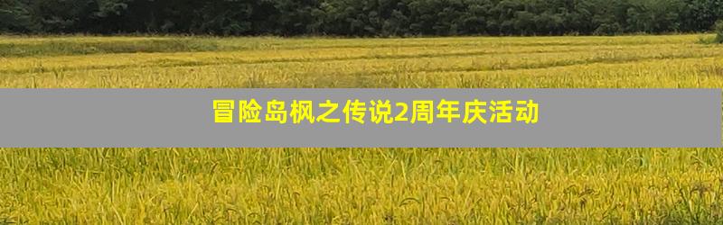 冒险岛枫之传说2周年庆活动