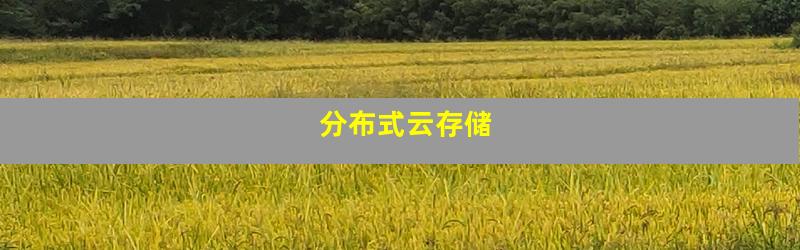 分布式云存储