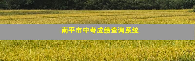 南平市中考成绩查询系统