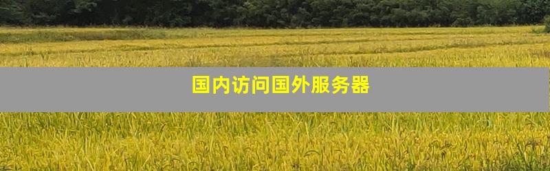 国内访问国外服务器