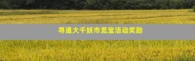 寻道大千妖市觅宝活动奖励