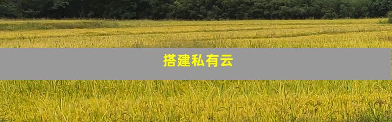 搭建私有云