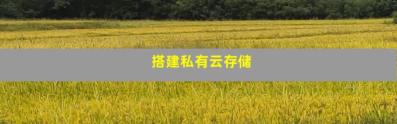 搭建私有云存储