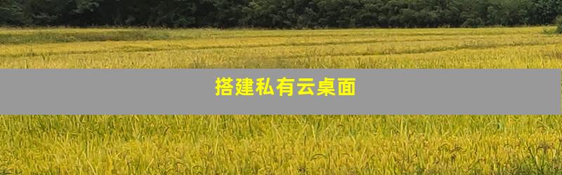 搭建私有云桌面