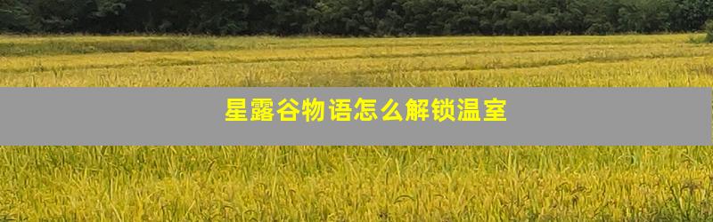 星露谷物语怎么解锁温室