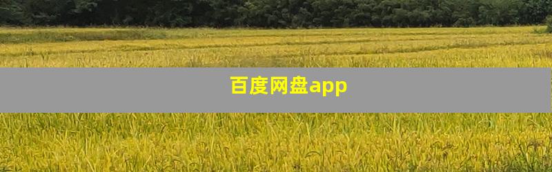 百度网盘app