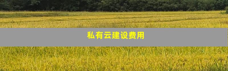 私有云建设费用