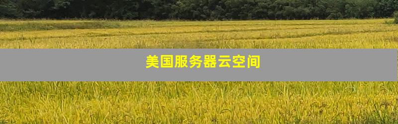 美国服务器云空间