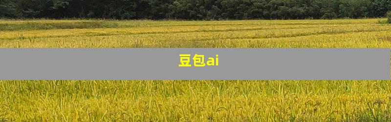 豆包ai