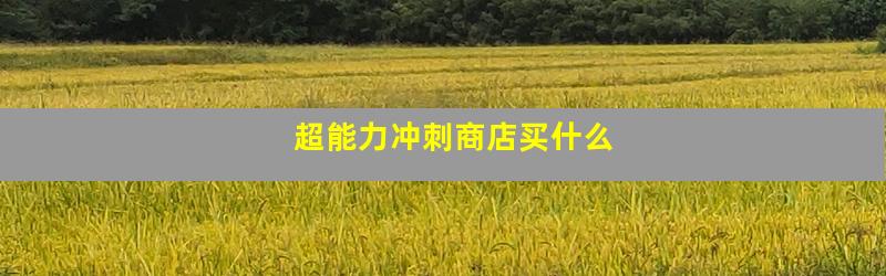 超能力冲刺商店买什么