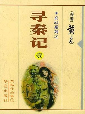黄易玄幻作品集免费下载-黄易小说全集txt下载