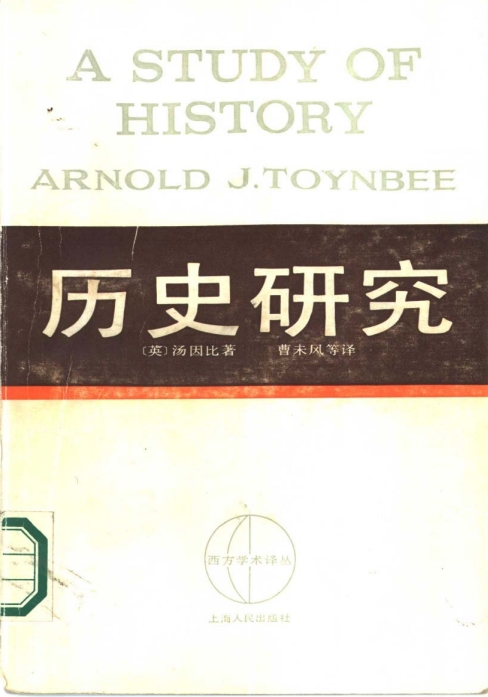历史研究 汤因比 pdf下载 中文免费版 0