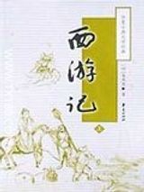 《西游记》txt下载-《西游记》原著电子书百度云