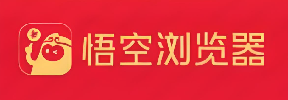 悟空浏览器在线官网入口