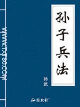 孙子兵法原文白话文txt-孙子兵法白话全译txt下载百度云