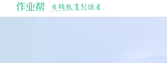 作业帮全科目免费搜题网站-作业帮难题解析与思路在线查询官方入口