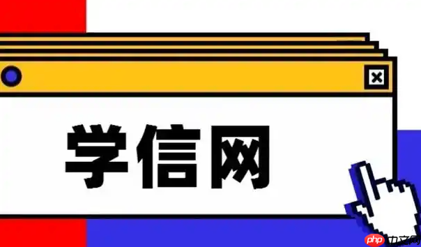 学信网网址查询多少_学信网网页版在线认证入口