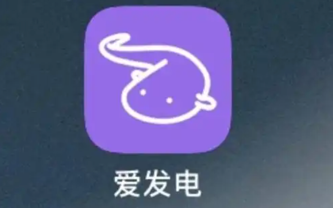 爱发电电脑版在线平台_爱发电PC版官方社区网站入口