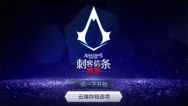 刺客信条燎原安卓中文版下载-刺客信条燎原最新版本下载官方版