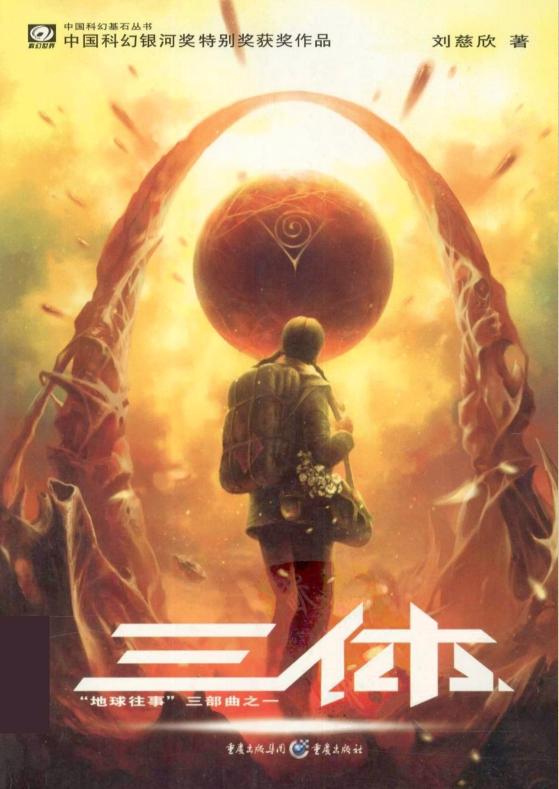 三体三部曲pdf下载-三体刘慈欣小说txt下载