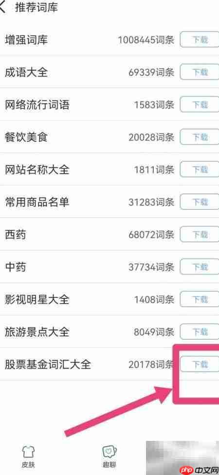 手心输入法如何输入股票基金词