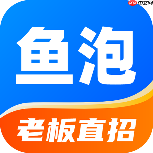 鱼泡直聘pc端官网登录入口_鱼泡直聘招聘网网页版地址