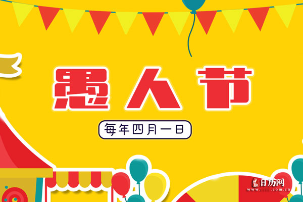 愚人节起源于哪个国家-愚人节是怎么来的