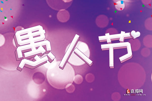 愚人节是怎么来的-愚人节的意思是什么