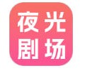 夜光剧场app下载安装入口-夜光剧场app官方版下载