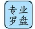 专业罗盘风水软件免费下载-专业罗盘风水5.2免费下载