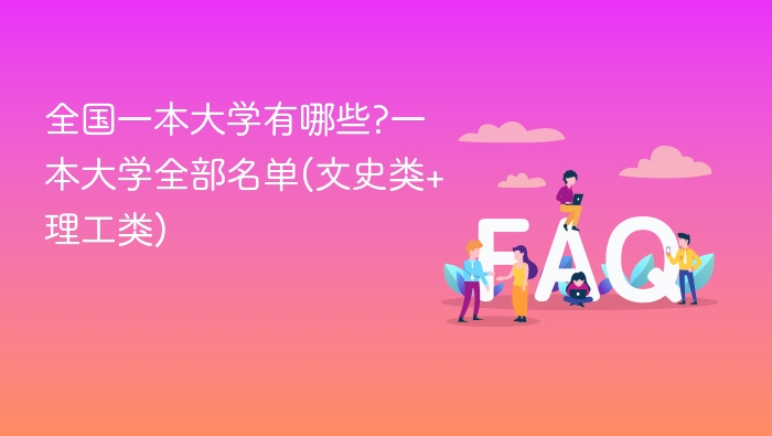 全国一本大学有哪些-全国一本大学全部名单(文史类+理工类)