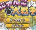 猫咪大战争官方最新版本官网下载入口-猫咪大战争官方客户端安卓版下载
