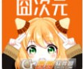 囧次元漫画app免费下载-囧次元app纯净版2026最新手机版