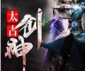 太古剑神txt下载著八零-太古剑神txt精校版下载