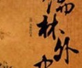 儒林外史原著txt下载-儒林外史pdf电子书下载