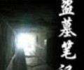 盗墓笔记1-9全本TXT百度云-盗墓笔记1-8无删版txt下载