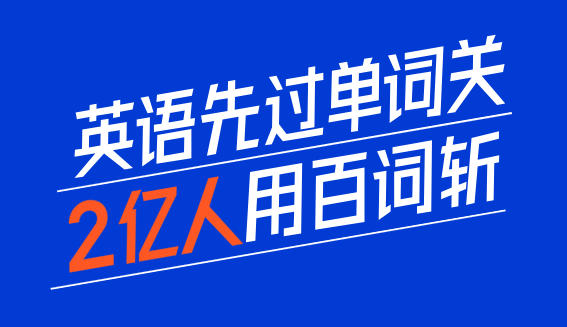 百词斩网页版进入链接_百词斩网页版官方网页入口