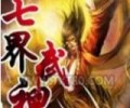 七界武神TXT下载夸克网盘-七界武神精校完整txt电子书下载