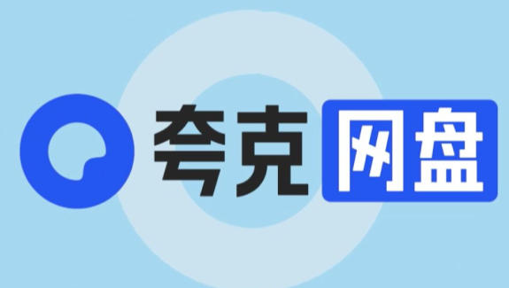 夸克网盘资源