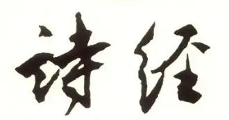 诗经txt下载